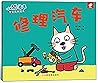 小猫汤米.修理汽车 (小猫汤米) 小猫汤米.修理汽车 (小猫汤米)