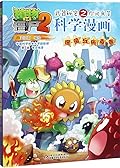 植物大战僵尸2·武器秘密之你问我答科学漫画·细菌与病毒卷