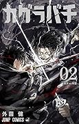 カグラバチ 2 [Kagurabachi 2]
