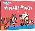 小猫汤米 我先说! 我先说!（好习惯养成）