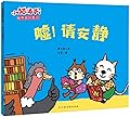 小猫汤米 嘘, 图书馆请安静