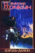 Странные приключения Ингви, короля-демона из Харькова