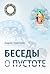 Беседы о пустоте