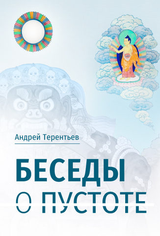 Беседы о пустоте (Hardcover)