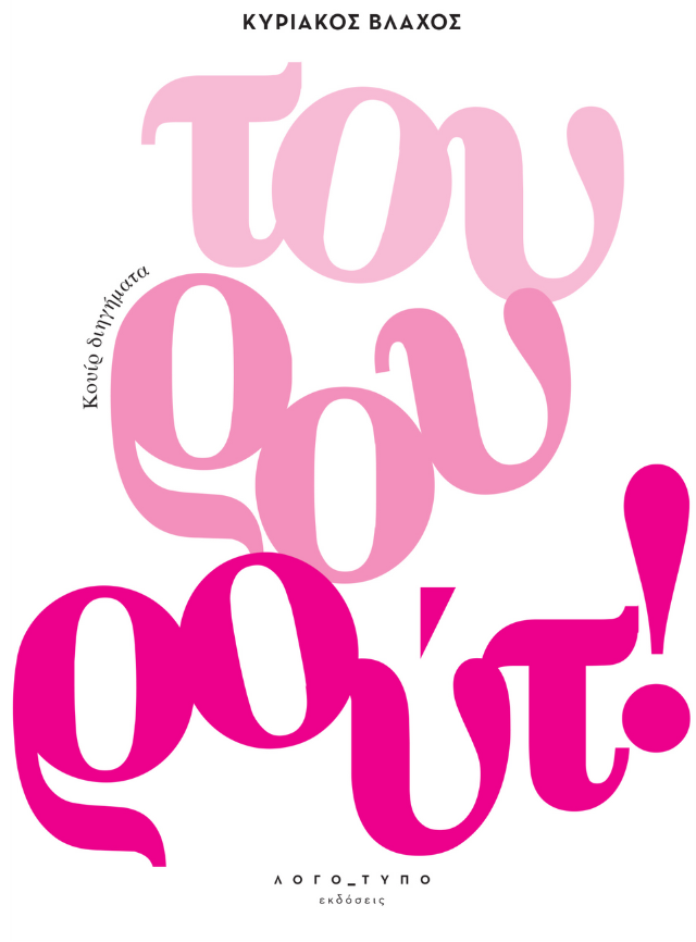 Τουρουρούτ! (Paperback)