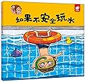 如果不安全玩水