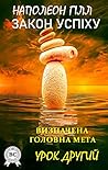 Закон успіху. Урок другий: Визначена головна мета (Ukrainian Edition)
