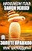 Закон успіху. Урок шістнадцятий: Золоте правило (Ukrainian Edition)