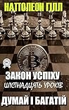 Закон успіху. Шістнадцять уроків. Думай і багатій (Ukrainian Edition) Закон успіху. Шістнадцять уроків. Думай і багатій (Ukrainian Edition)