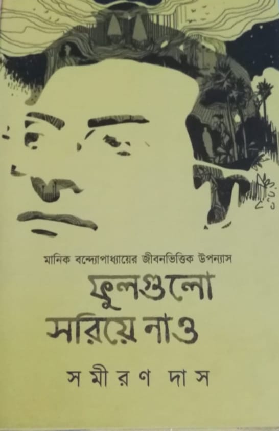 ফুলগুলো সরিয়ে নাও - প্রথম খণ্ড