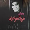 دیوان فروغ فرخزاد