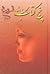 پنج کتاب فروغ فرخزاد by Forugh Farrokhzad