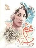 ديوان فروغ فرخزاد