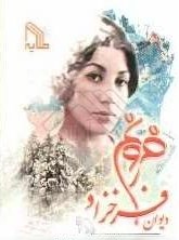 ديوان فروغ فرخزاد