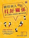 跟任何人都能打好關係: 把平凡聯絡人變超強人脈的整理課