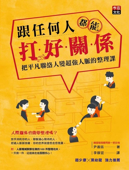 跟任何人都能打好關係: 把平凡聯絡人變超強人脈的整理課