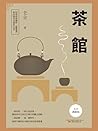 茶館 (Traditional Chinese Edition) 茶館 (Traditional Chinese Edition)