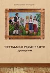 Чорбаджи Русанови...