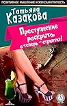 Преступление раскрыто, а теперь - стриптиз! Позитивное мышление и женская глупость (Russian Edition) Преступление раскрыто, а теперь - стриптиз! Позитивное мышление и женская глупость (Russian Edition)