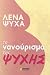 Το νανούρισμα της ψυχής by Λένα Ψύχα