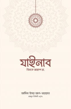 যাইনাব বিনতে জাহাশ রা. (Paperback)