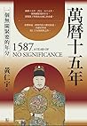 萬曆十五年:一個無關緊要的年分