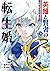 英雄と賢者の転生婚~かつての好敵手と婚約して最強夫婦になりました~(3)