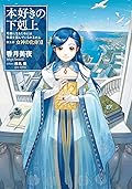 本好きの下剋上～司書になるためには手段を選んでいられません～第五部「女神の化身XII」