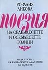 Поезия на седемдесетте и осемдесетте години Поезия на седемдесетте и осемдесетте години