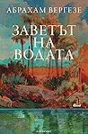 Заветът на водата