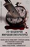 20+ Шедевров мировой литературы. Классическая коллекция детективов. Иллюстрированное издание: Убийство на улице Морг, Лунный камень, Преступление и ... отца Брауна, Тайный агент (Russian Edition)