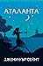 Аталанта