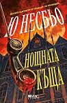 Нощната къща