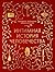 Интимная история человечества (Великолепная история человечества) (Russian Edition)