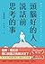 頭腦好的人說話前思考的事: 第一本！將「思考維度」融入於「溝通法則」的工具書 (Traditional Chinese Edition)