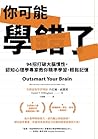 你可能學錯了: 94招打破大腦慣性...