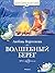 Волшебный берег (Классная классика) (Russian Edition)