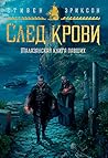 Малазанская книга...