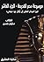 ‫موسوعة مصر القديمة: تاريخ السودان المقارن إلى أوائل عهد «بيعنخي»‬ (Arabic Edition)