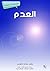 ‫العدم: مشاهدات علمية‬