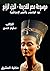 ‫موسوعة مصر القديمة: عهد الهكسوس وتأسيس الإمبراطورية‬ (Arabic Edition)