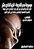 موسوعة مصر القديمة: تاريخ مصر والسودان من أول عهد «بيعنخي» حتى نهاية الأسرة الخامسة والعشرين ولمحة في تاريخ آشور (Arabic Edition)