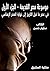 ‫موسوعة مصر القديمة: في عصرما قبل التاريخ إلى نهاية العصرالإهناسي‬ (Arabic Edition)