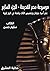 ‫موسوعة مصر القديمة: عصر أسرة مرنبتاح ورعمسيس الثالث ولمحة في تاريخ لوبية‬ (Arabic Edition)