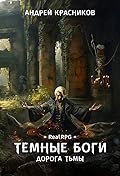 Темные боги. Дорога тьмы