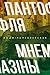 Пантофля мнемазіны