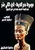 ‫موسوعة مصر القديمة: عصر النهضة المصرية ولمحة في تاريخ الإغريق‬ (Arabic Edition)