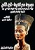 ‫موسوعة مصر القديمة: نهاية عصر الرعامسة وقيام دولة الكهنة بطيبة في عهد الأسرة الواحدة والعشرين‬ (Arabic Edition)