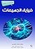 ‫فيزياء الجسيمات by فرانك كلوس