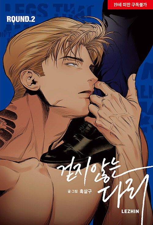 걷지 않는 다리 2 (Legs that Won't Walk, Vol. 2)